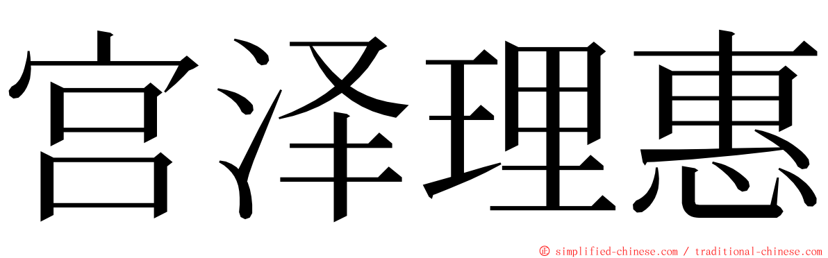 宫泽理惠 ming font