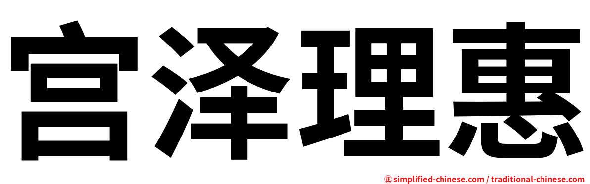 宫泽理惠