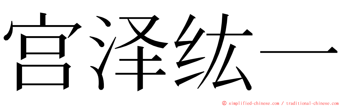 宫泽纮一 ming font