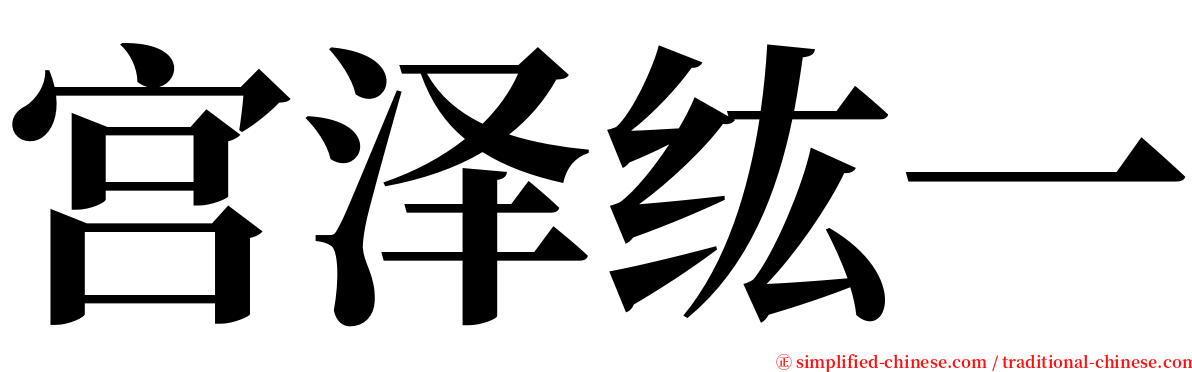 宫泽纮一 serif font