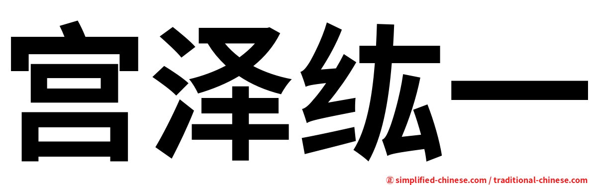 宫泽纮一
