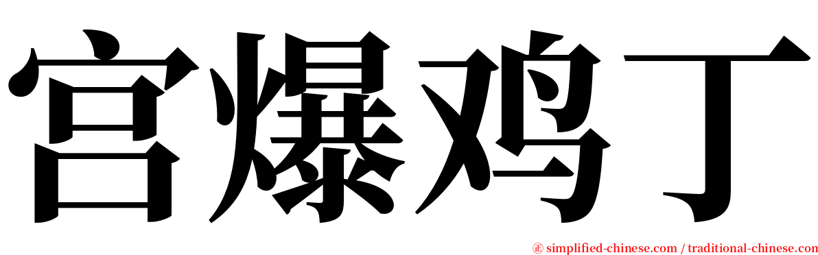 宫爆鸡丁 serif font