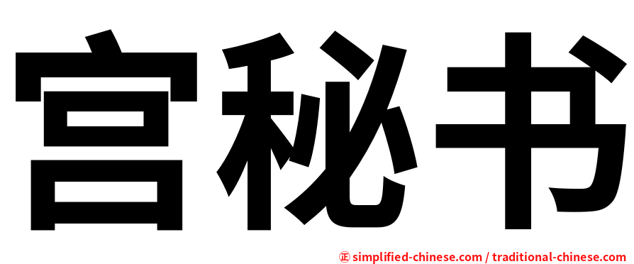 宫秘书