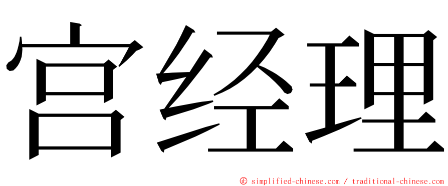 宫经理 ming font