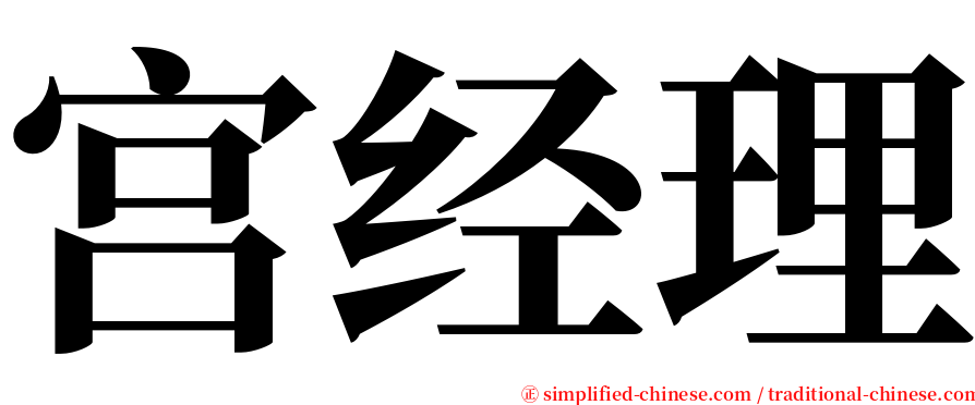 宫经理 serif font