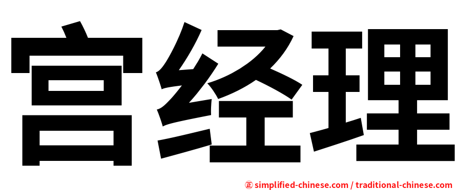 宫经理