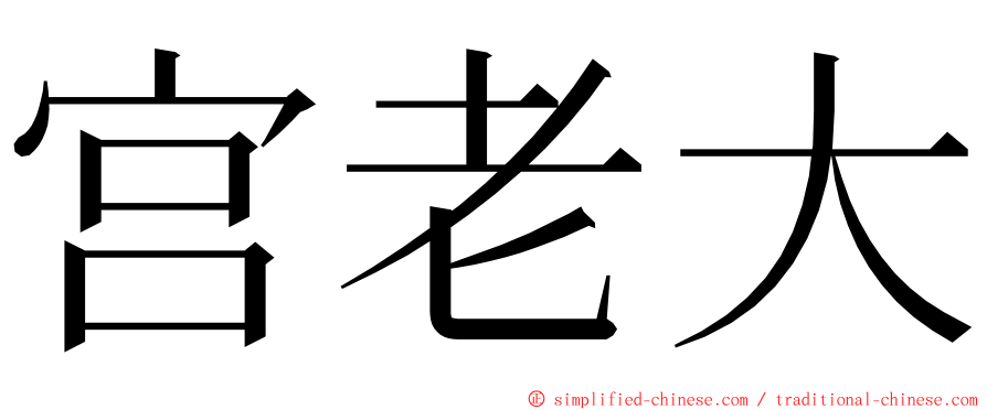 宫老大 ming font