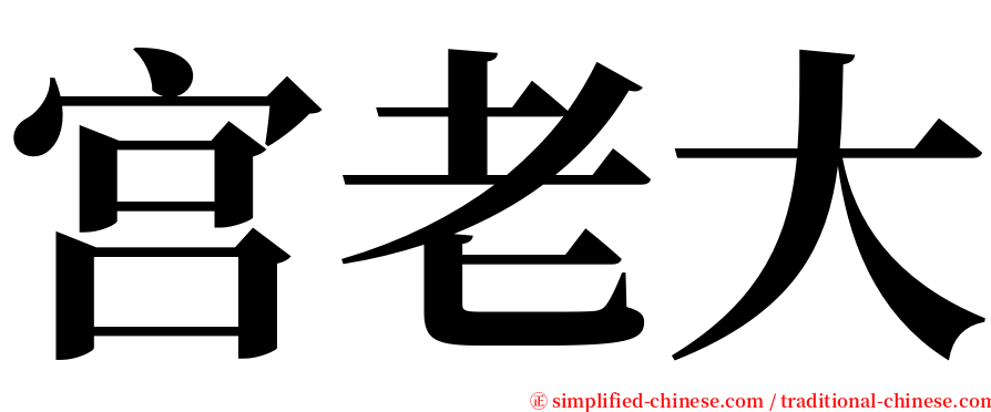 宫老大 serif font
