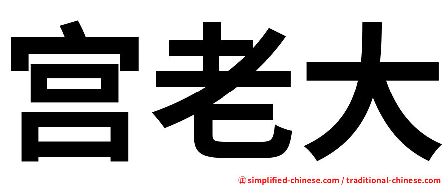 宫老大