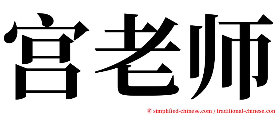 宫老师 serif font