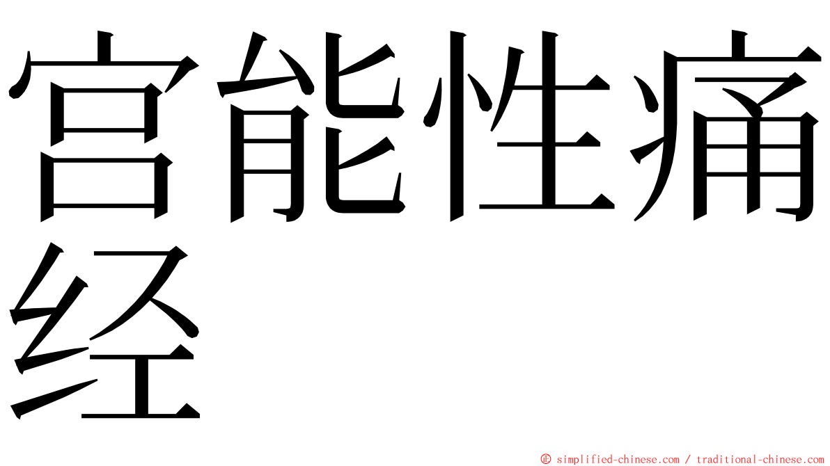 宫能性痛经 ming font