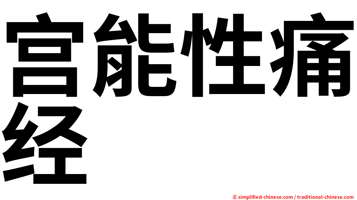 宫能性痛经