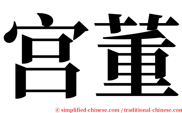 宫董 serif font