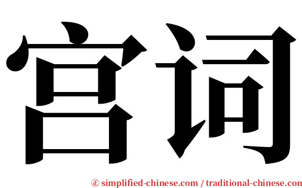 宫词 serif font