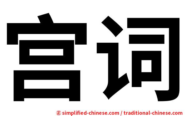 宫词