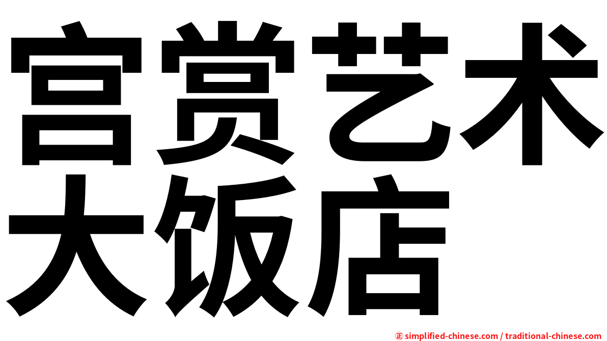 宫赏艺术大饭店