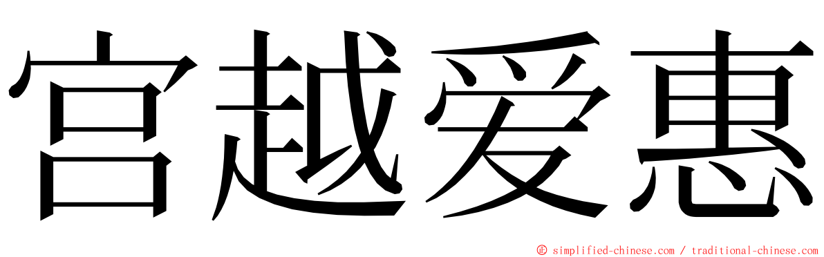 宫越爱惠 ming font