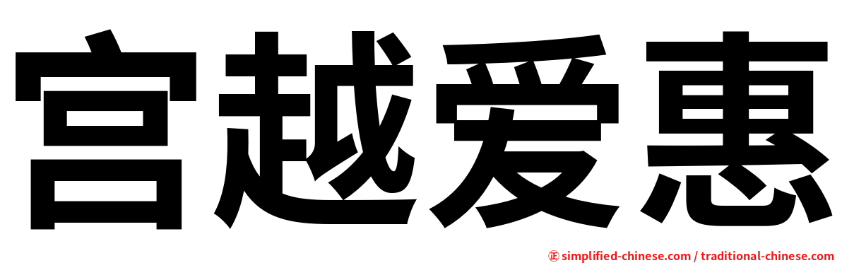 宫越爱惠