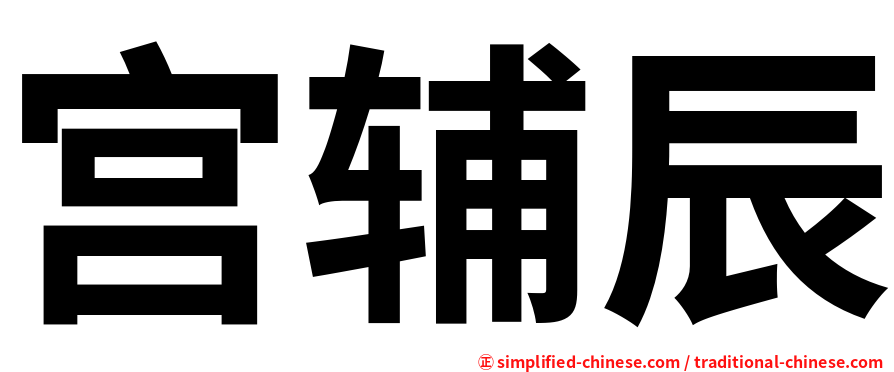 宫辅辰