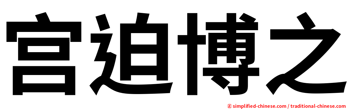 宫迫博之