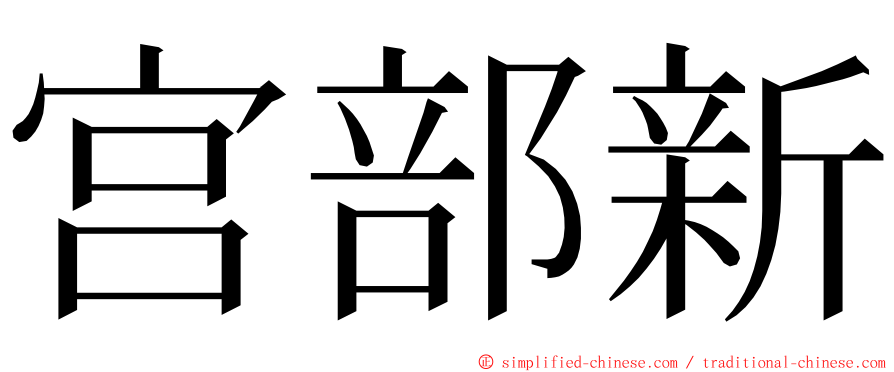 宫部新 ming font