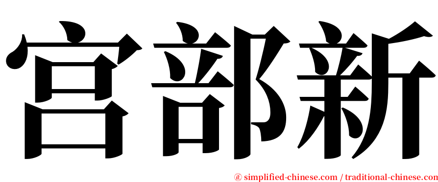宫部新 serif font