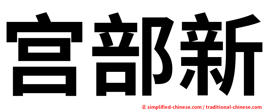 宫部新