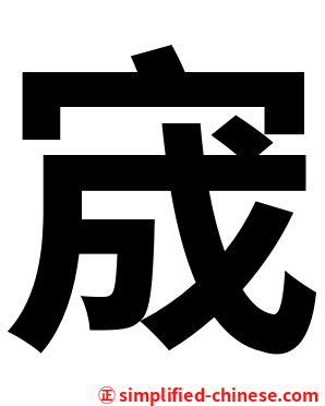 宬