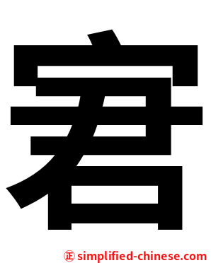 宭