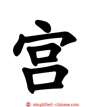 宫