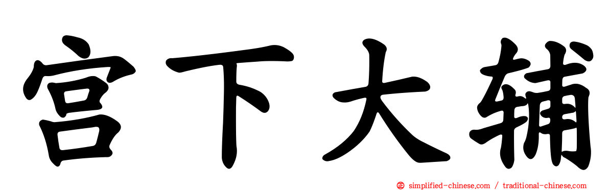 宫下大辅