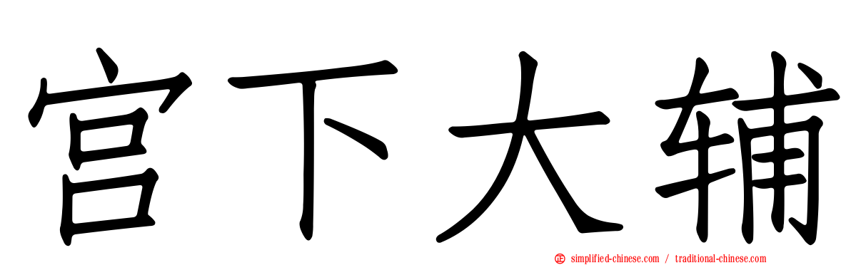 宫下大辅