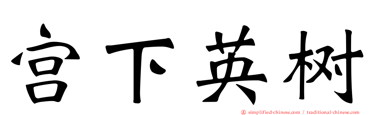 宫下英树