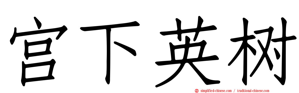 宫下英树
