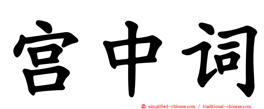 宫中词