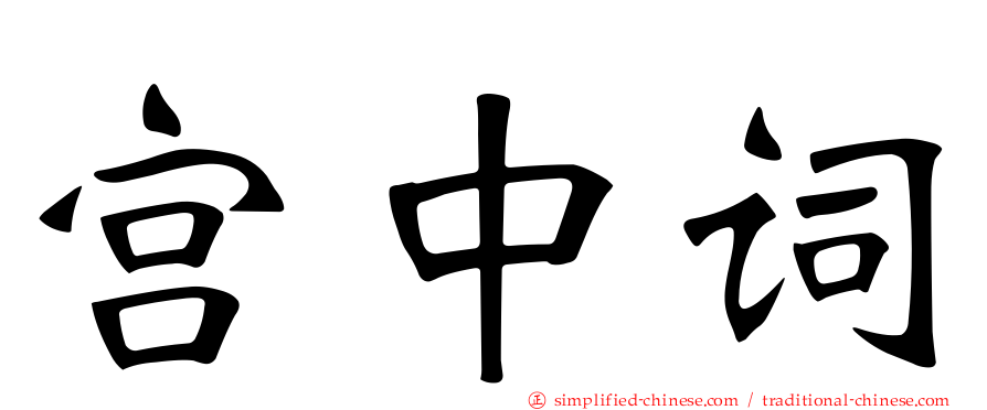 宫中词