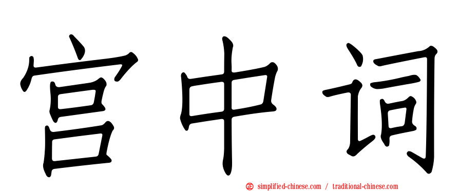 宫中词