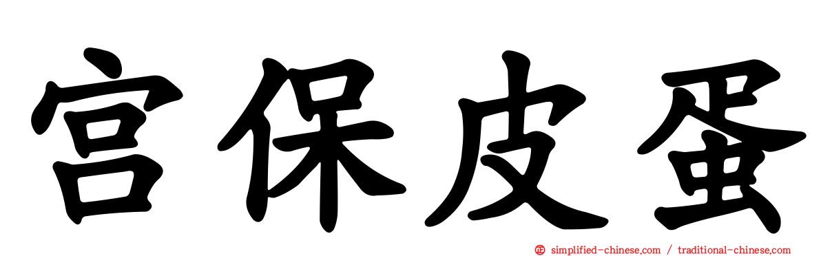 宫保皮蛋