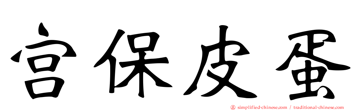 宫保皮蛋