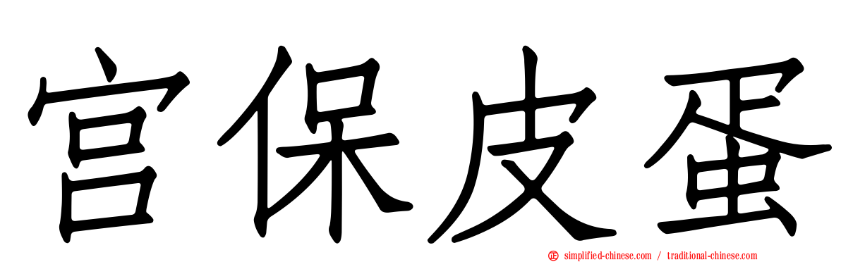 宫保皮蛋