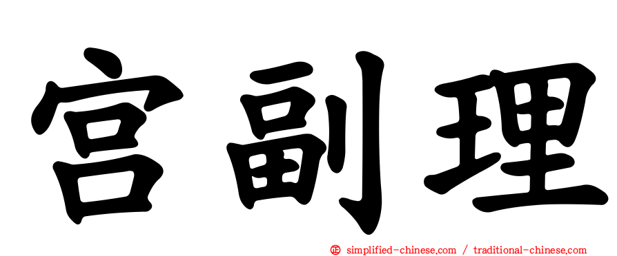 宫副理