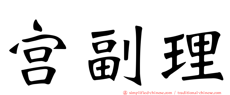 宫副理