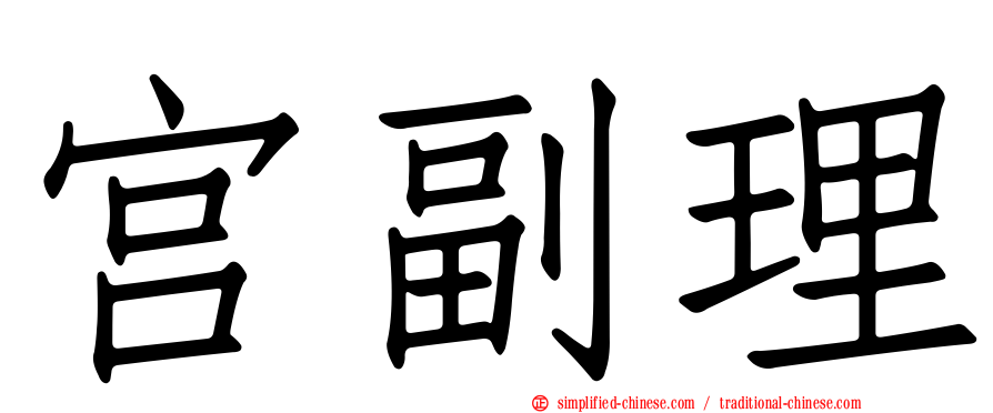 宫副理