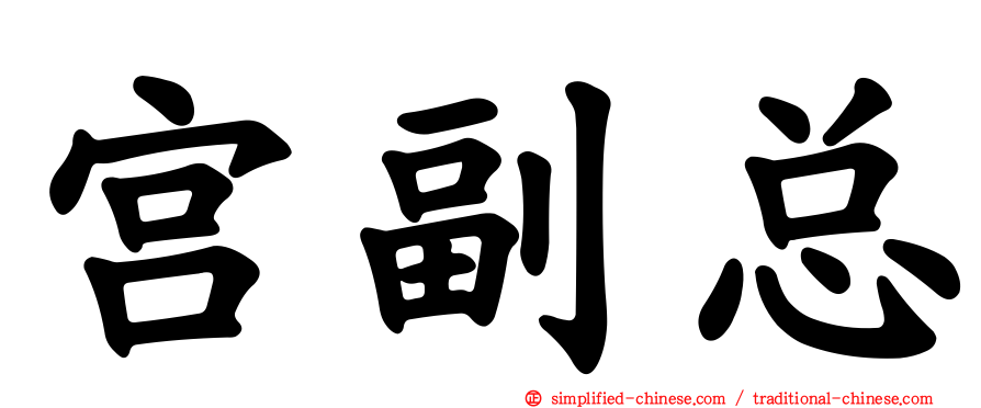 宫副总