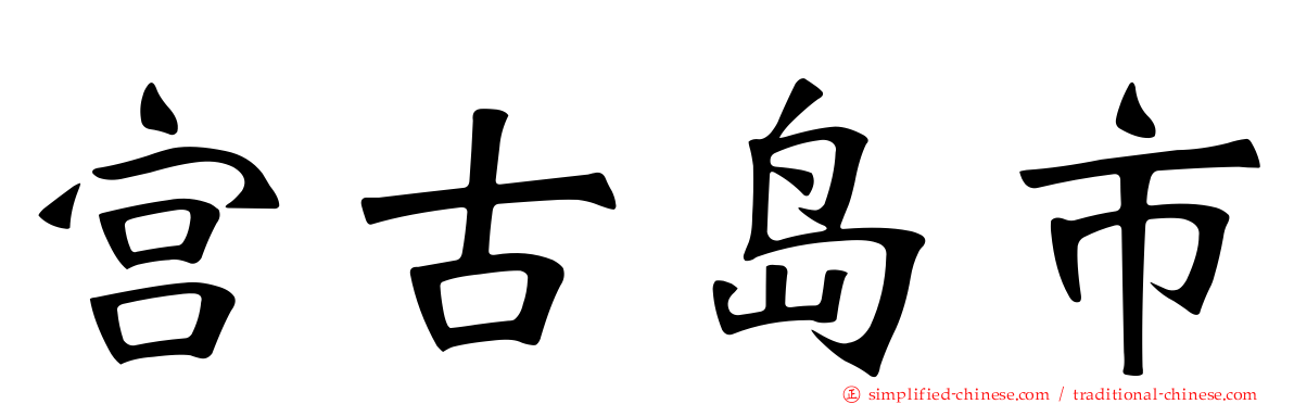 宫古岛市