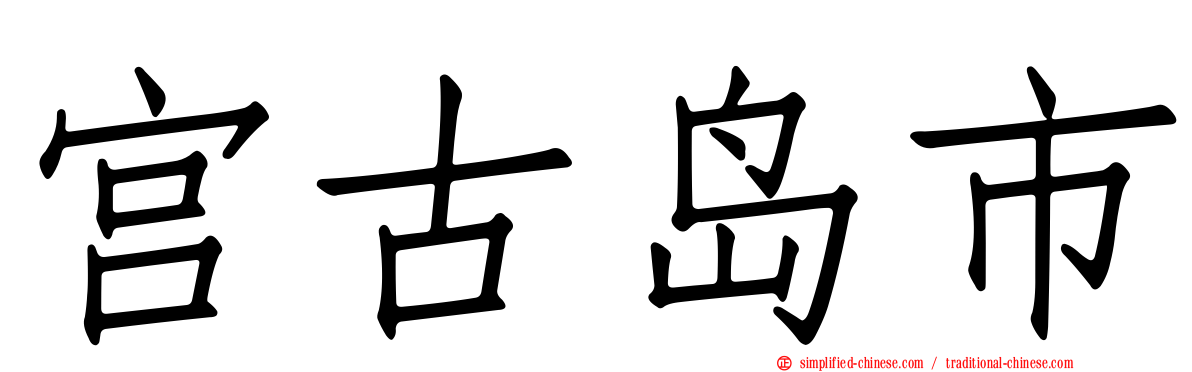 宫古岛市