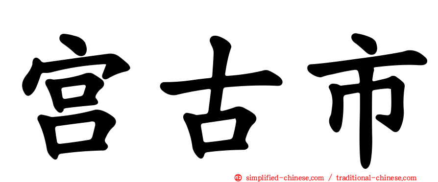 宫古市