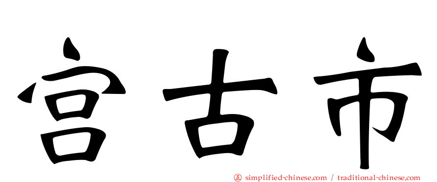 宫古市