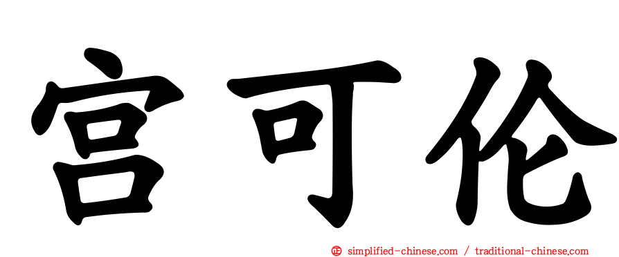 宫可伦