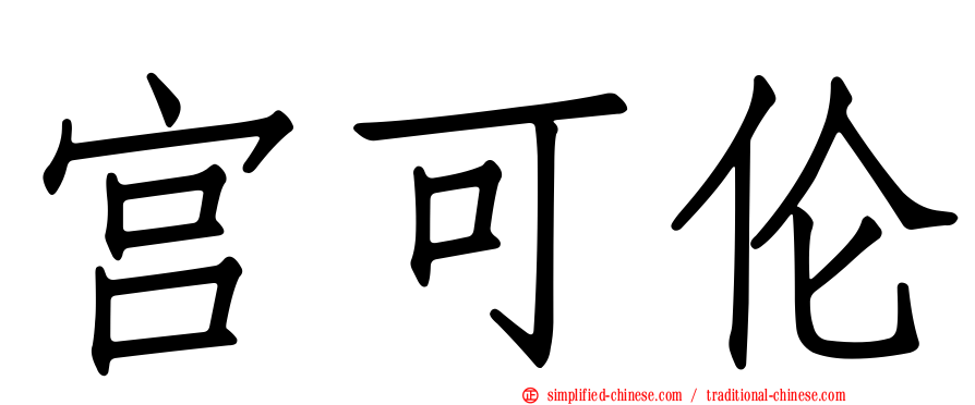 宫可伦